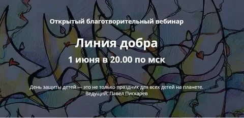 Линия добра отзывы