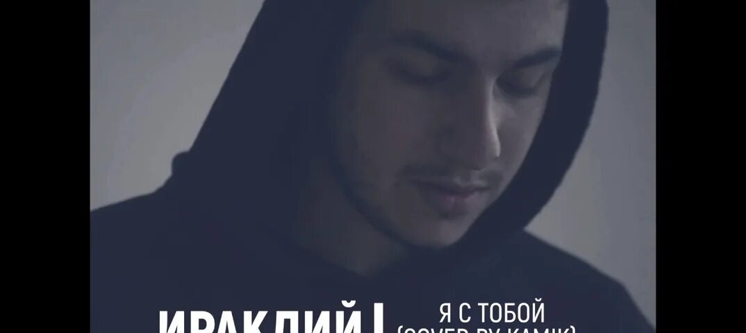 Камик как жаль