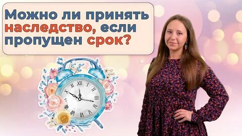 Восстановить пропущенный срок вступления в наследство