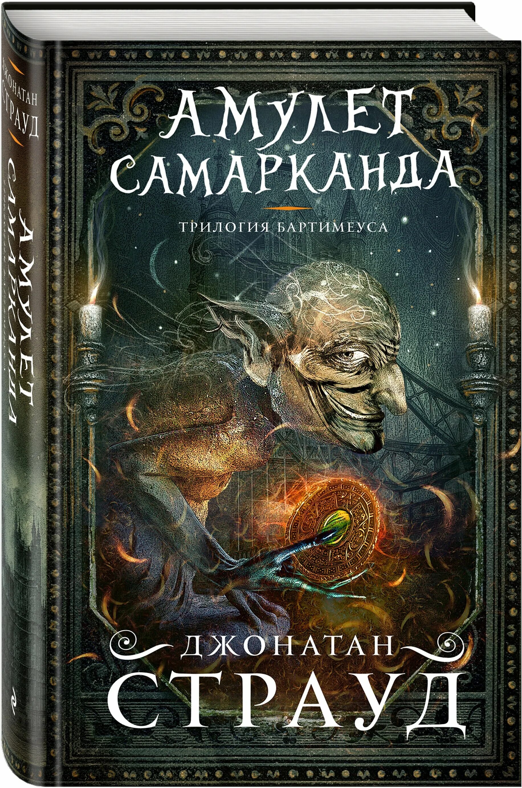амулет самарканда комикс. страуд амулет. страуд амулет. амулет самарканда джонатан страуд книга. джонатан страуд трилогия бартимеуса.