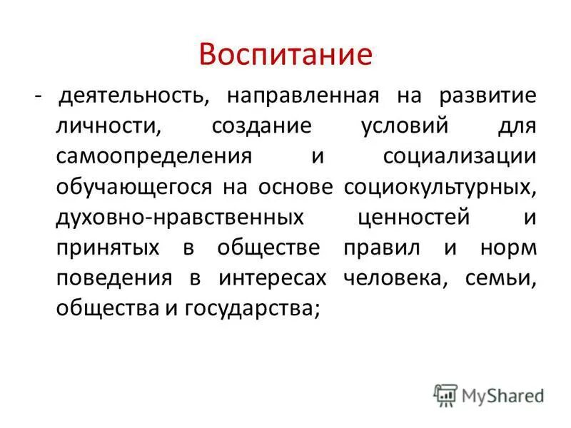 Обучение тождественно развитию. Направления воспитания и социализации обучающихся. Деятельность направленная на развитие личности. Воспитание – это деятельность, направленная на:. Воспитание это деятельность направленная на развитие.