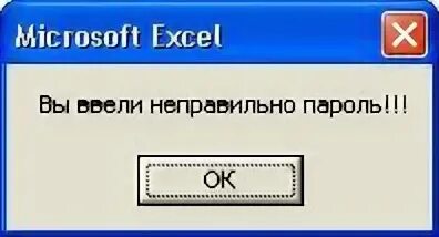 Почему пароль не верный. Неверный пароль. Неправильный ввод пароля. Некорректный пароль. Пароль пароль неверный.