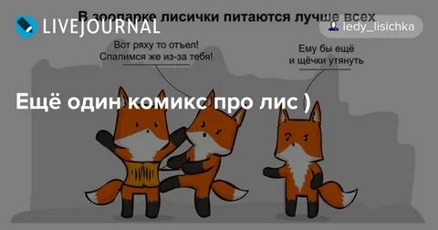 Включи про лисичек