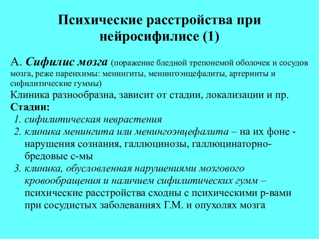 Психические расстройства при нейросифилисе. Сифилис головного мозга симптомы. Сифилитическое поражение головного мозга. Клинику психических расстройств при сифилисе мозга.