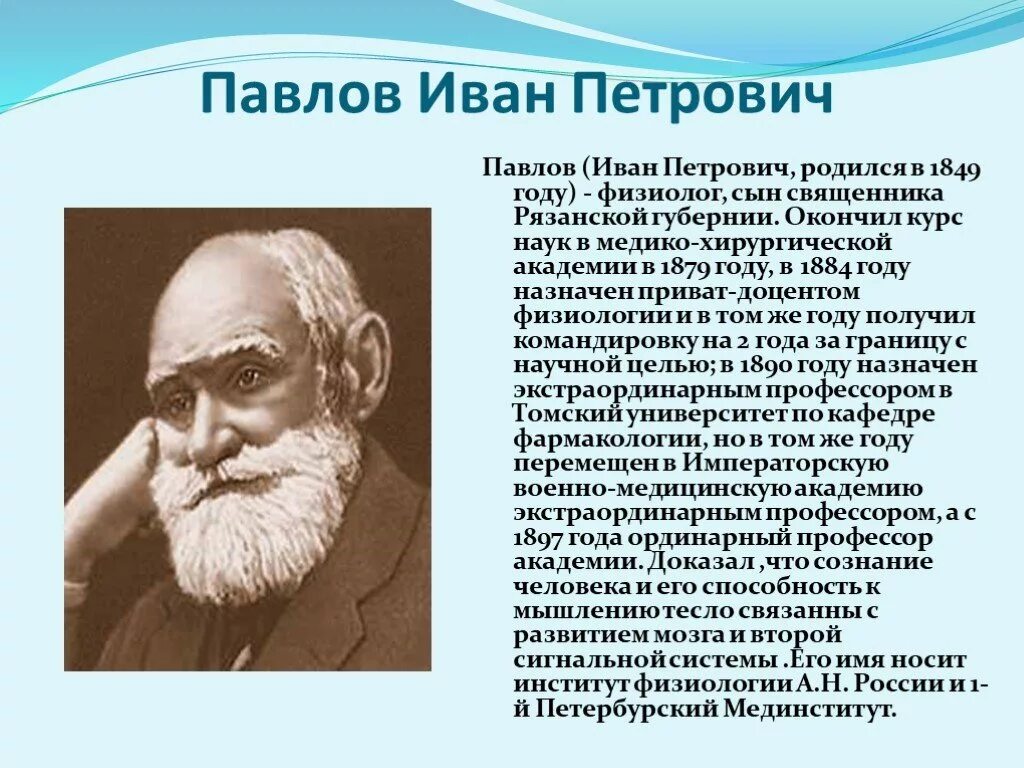 Российский физиолог. Биография и п Павлова.
