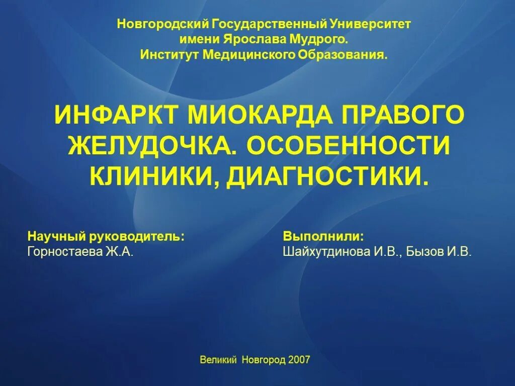 Презентации медицинское образование. Инфаркт миокарда в правом желудочке. Инфаркт миокарда правого желудочка. Инфаркт правого желудочка. Инфракт миокарда правого желу.