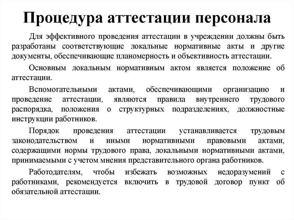 Порядок аттестации персонала. План аттестации сотрудников. Схема аттестации персонала. Программа аттестации персонала. Подготовка организации к аттестации