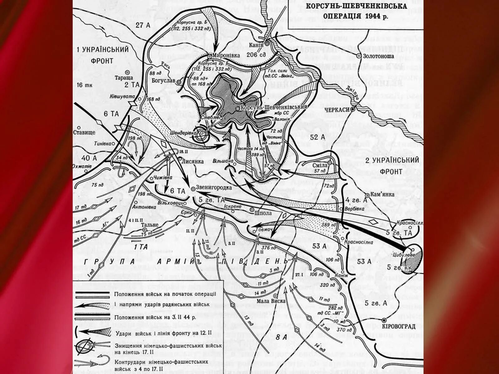 Корсунь-Шевченковская наступательная операция 1944 карта. Корсунь-Шевченковской операции. Корсунь-Шевченковская наступательная операция. Корсунь Шевченковская операция 1944 карта.