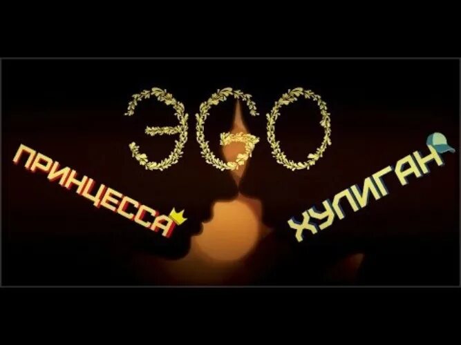 Эго хулиган. Хулиганка надпись. хулиган и принцесса надпись. эго принцесса и хулиган. хулиган и хулиганка любовь.