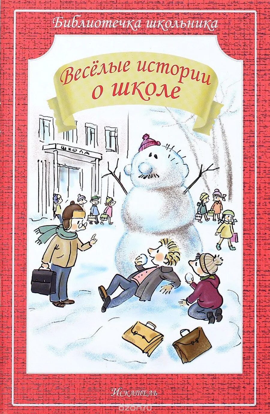 Веселые рассказы о школьниках внеклассное чтение. Книга веселые истории. Обложки книг для детей. Детские юмористические рассказы. Веселые истории рассказы.