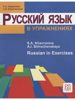 Упражнение русский язык как иностранный