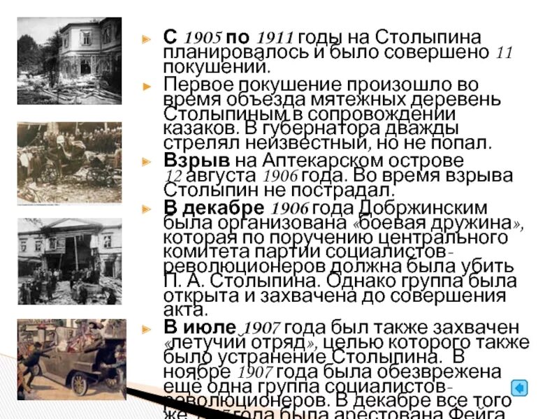 Дача Столыпина после покушения 1906. 11 Покушений на Столыпина. Покушение на Столыпина на Аптекарском острове. Покушение на Столыпина 12 августа 1906. В каком городе убили столыпина