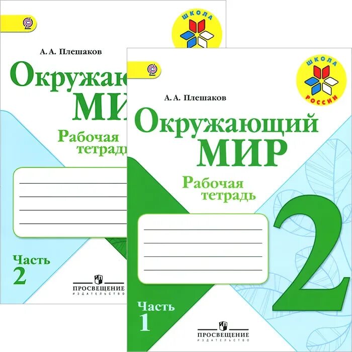 Работа тетрадь 2 класс. Контрольная окружающий мир 1 класс школа России. Тетрадь окружающий мир для 1 класса школа России ФГОС. Школа Росси 1 класс рабочие тетради проверочтные. 1 Класс школа России тетради рабочая тетрадь окружающий мир.