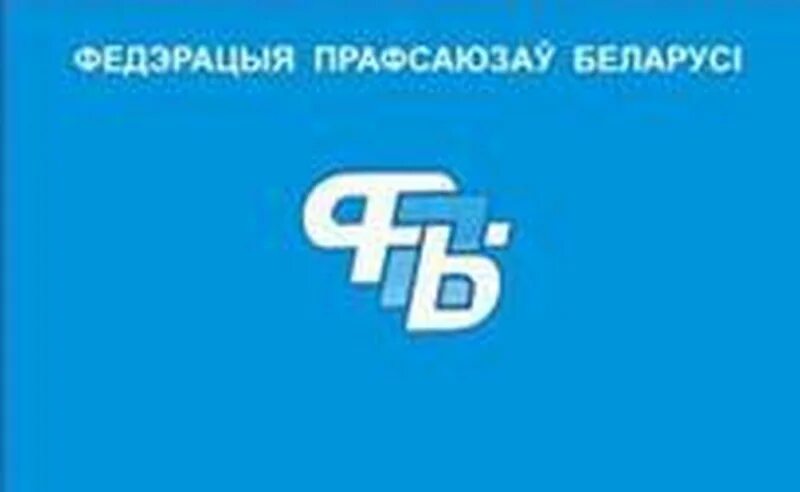 Федерация профсоюзов Беларуси, логотип. Флаг профсоюза РБ. ФПБ логотип. Сайт федерации профсоюзов беларуси