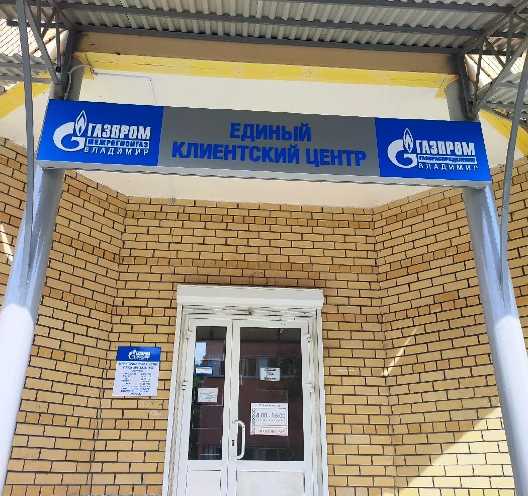 Gazprom Interregionalgaz Vladimir, OOO Vladimir, World, 34 - телефон, адрес, кон