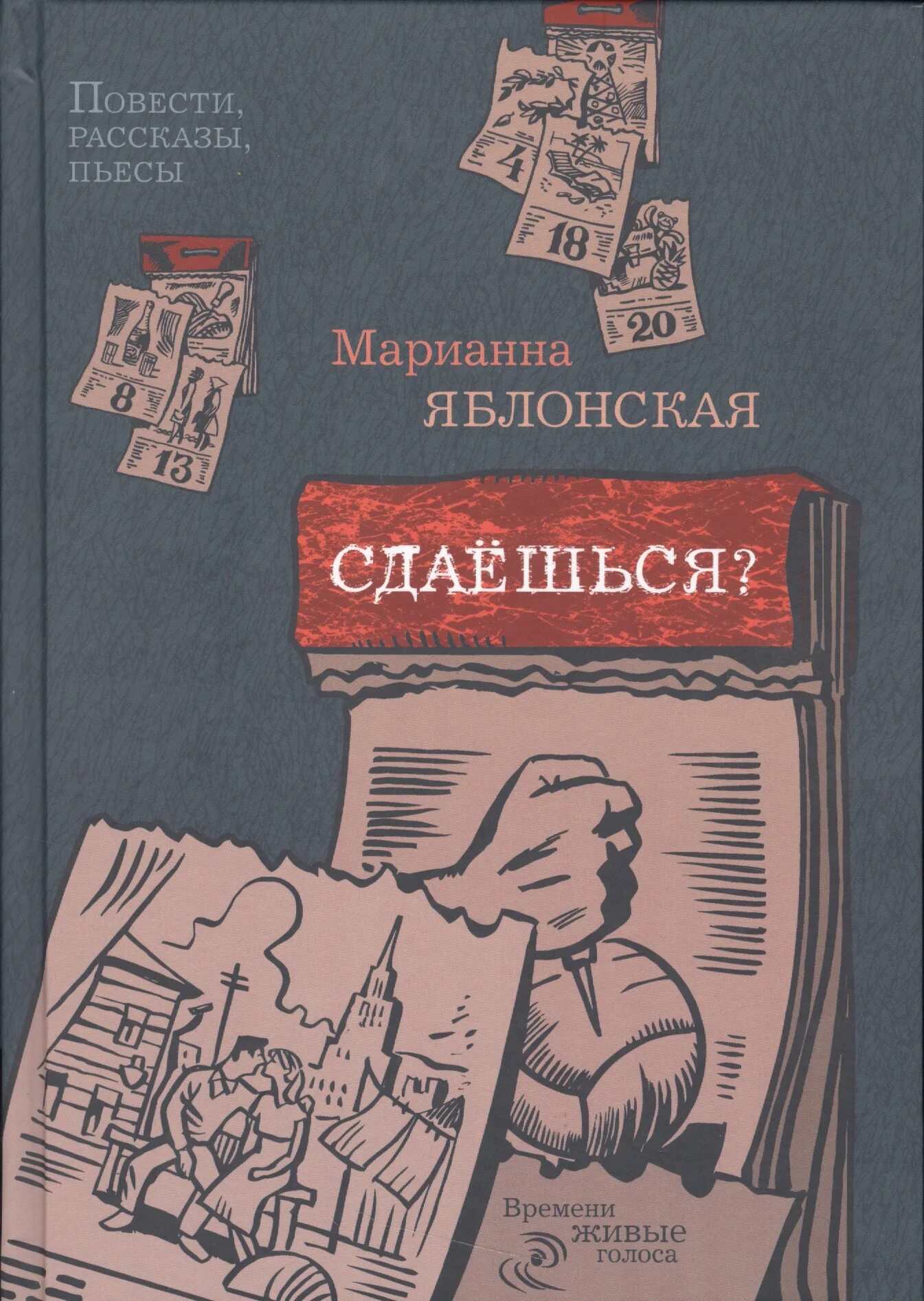 История произведения. Яблонская пьесы. Живой как жизнь книга.