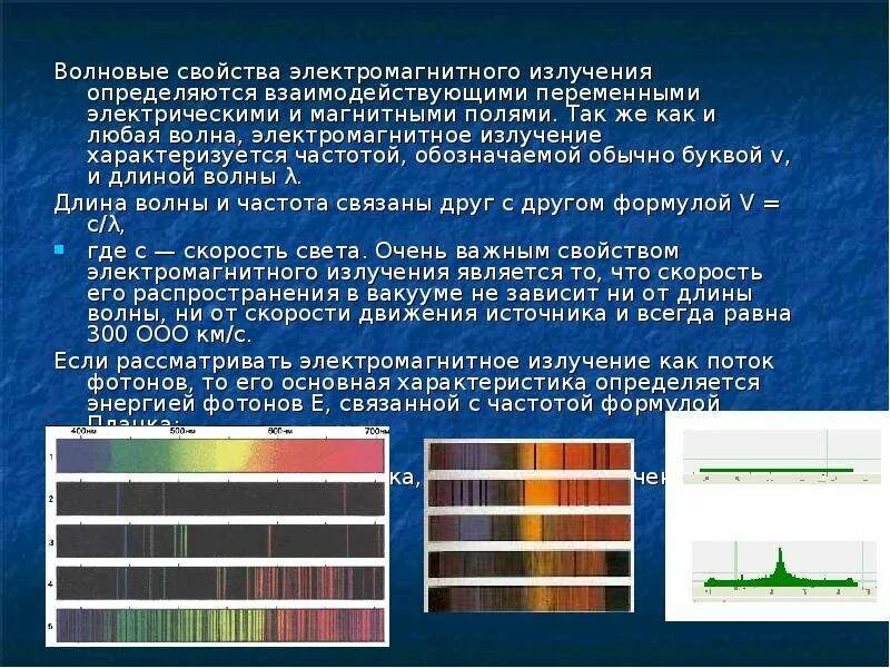 Волновые свойства электромагнитного излучения. Зависимость свойств электромагнитных излучений от их частоты. Волновые параметры электромагнитного излучения. Волновые свойства излучения. Определяется частотой излучения