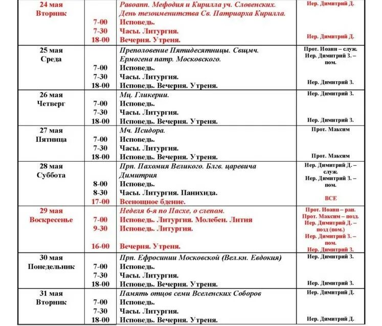расписание храма. расписание служб в храме николая чудотворца губкинский янао. сретенский монастырь расписание служб. церкви ярославля расписание служб. феодосия расписание службы иверской церкви.