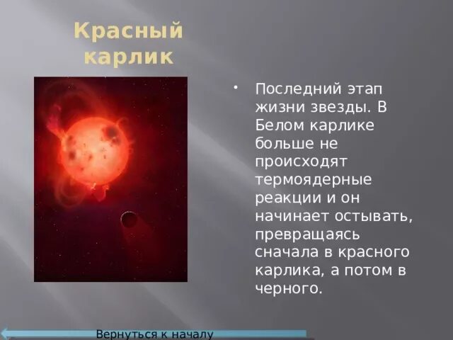 5 звезд карликов. Красный карлик Эволюция звезд. Красный карлик звезда. Красные карлики астрономия. Красные карлики стадия эволюции звезд.