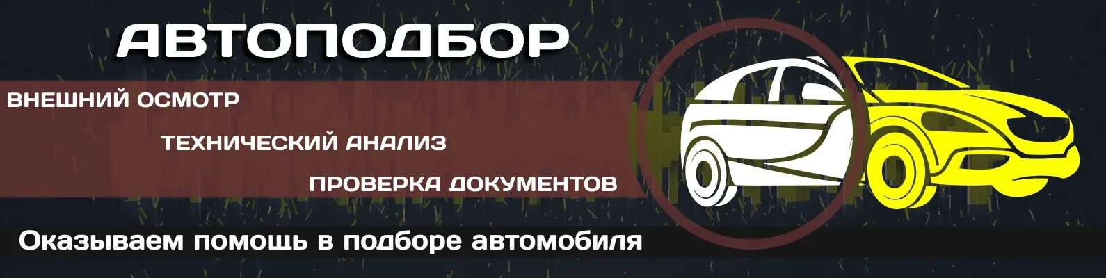 Автоподбор с гарантией. Реклама подбора авто. Реклама подбора авто. Автоподбор автомобиля. Автоподбор автомобиля.