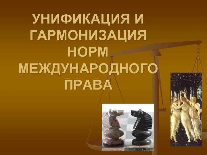 Унификация правовых. Гармонизация и унификация международного права. унификация и гармонизация в мчп. унификация права. унификация законодательства это.