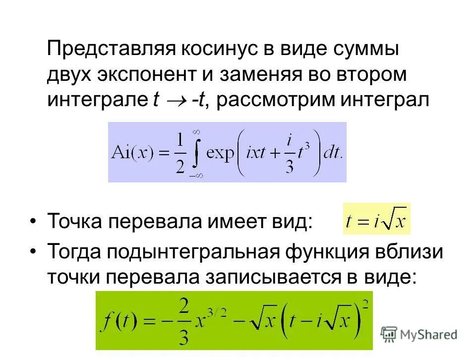 Интегрирование степеней. Сумма экспонент. Преобразование экспоненты. Интегралы с экспонентой.