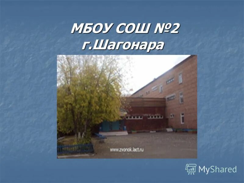 Школы шагонара. МБОУ СОШ 1 Г Шагонар. Школа №2 г Шагонар. МБОУ СОШ 2 Г Шагонар Улуг-Хемского кожууна. Школа №1 города Шагонар.