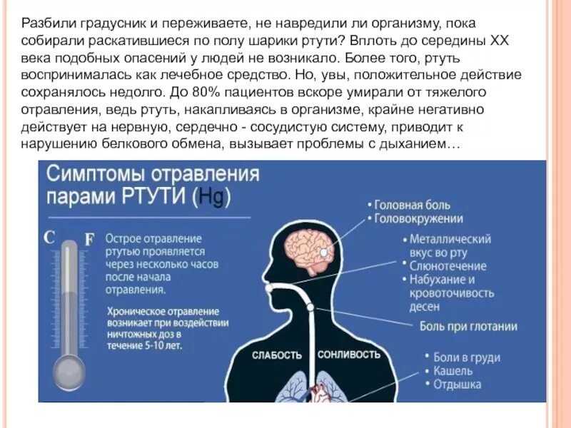 Синдромы отравления ртутью. Симптомы при отравлении ртутью. Признаки ртути. Разбился ртутный градусник симптомы отравления. Квартира пары ртути