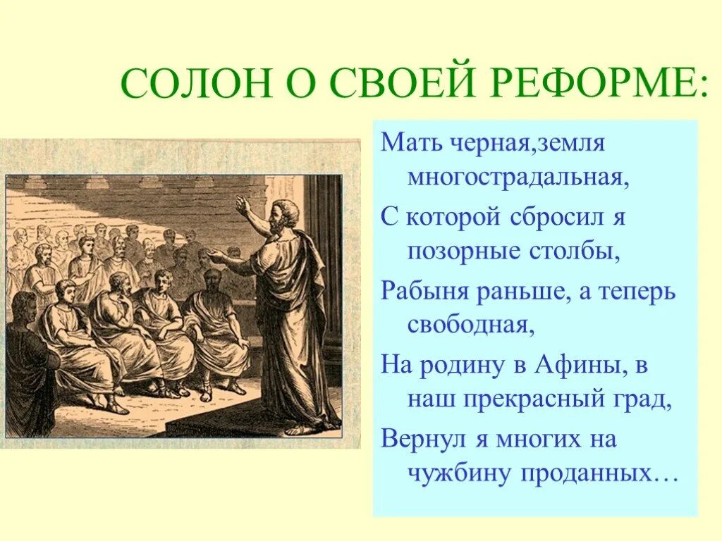 Чем Солон облегчил участь простого народа. Реформы солона в Афинах 594 г до н.э. Зарождение демократии в Афинах. Зарождение демократии в Афинах 5.