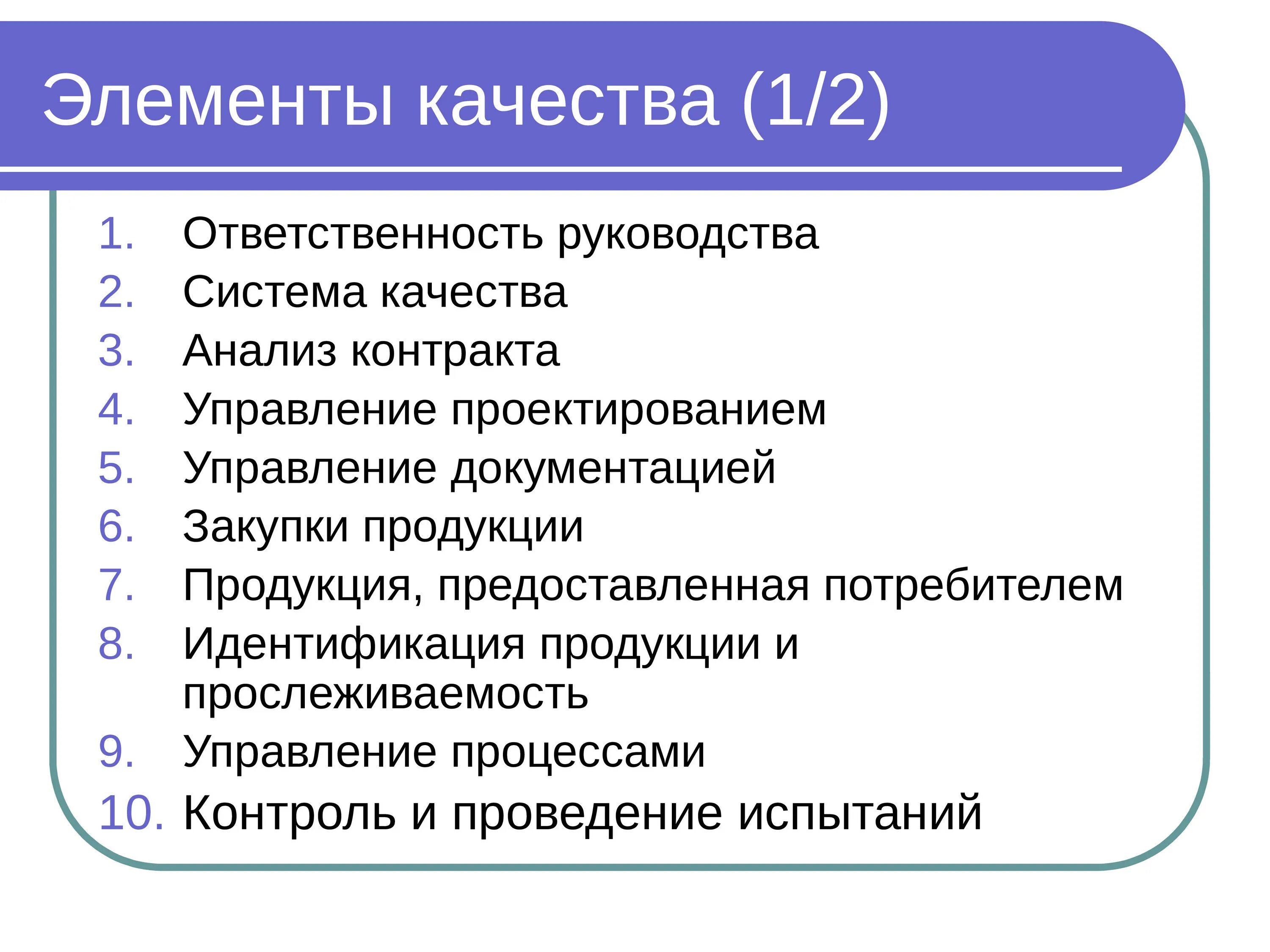 Характеристика смк. Элементы системы качества. Основные элементы системы качества. Элементы системы менеджмента качества. Основные элементы контроля качества продукции.