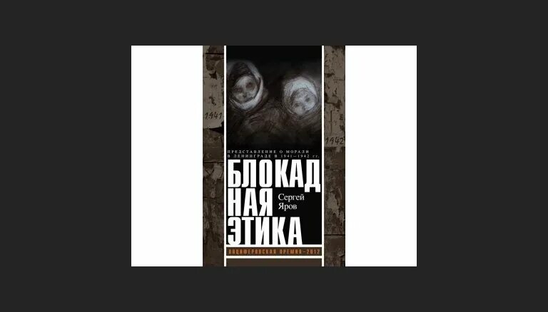 Блокадная этика. Яров блокадная. Яров повседневная жизнь блокадного ленинграда. Повседневная жизнь блокадного ленинграда. Блокадная этика книга.