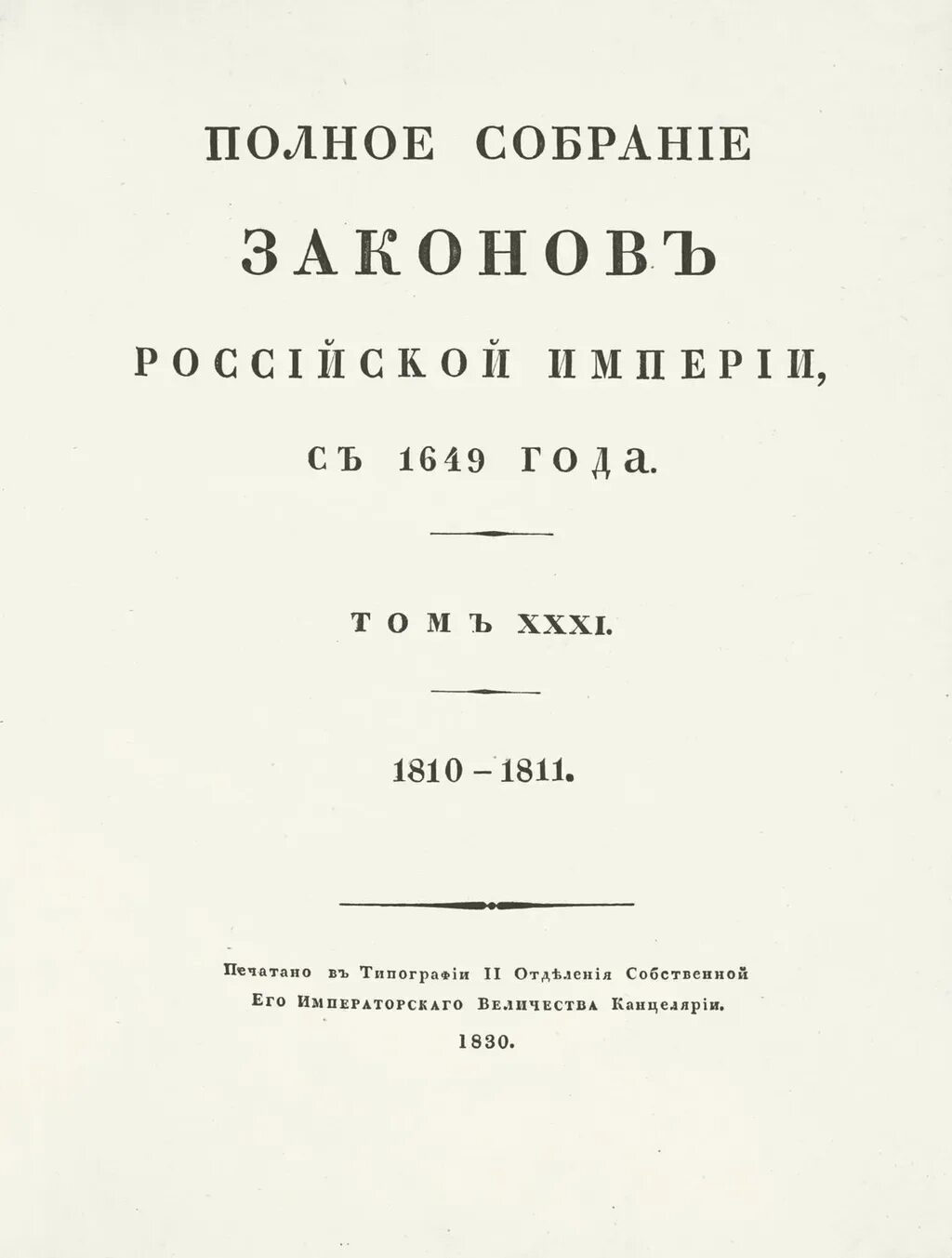 Полное собрание законов Российской империи с 1649 года. Полное собрание законов Российской империи 1830. Полного собрания законов Российской империи (1649–1825. Издание полного собрания законов Российской империи год. Публикация полного собрания