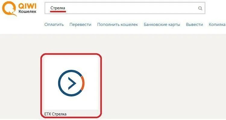 Пополнить стрелку по номеру