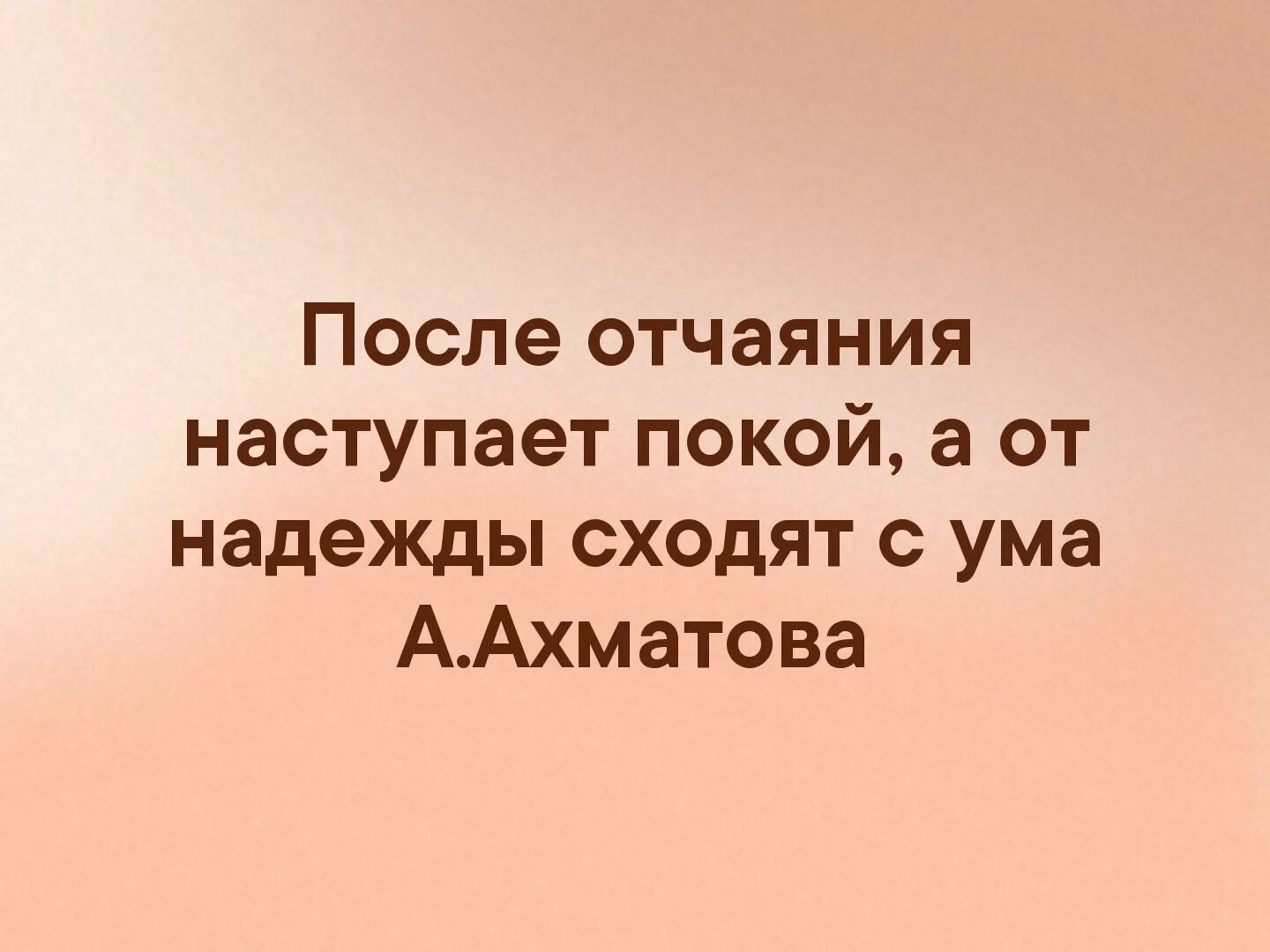 Надеяться сходить. Ждать и надеяться. Надеяться сходить. После отчаяния наступает покой. Ждать и надеяться цитаты.