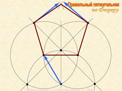Как нарисовать пятиугольник с помощью циркуля
