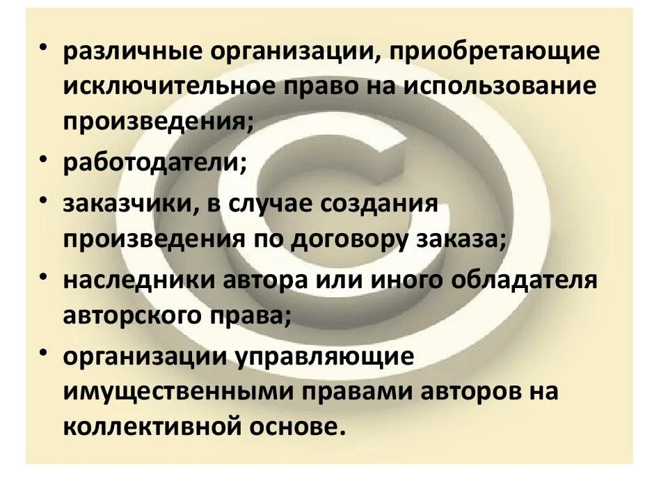 Авторское право. Субъекты авторских прав. Элементы авторских прав