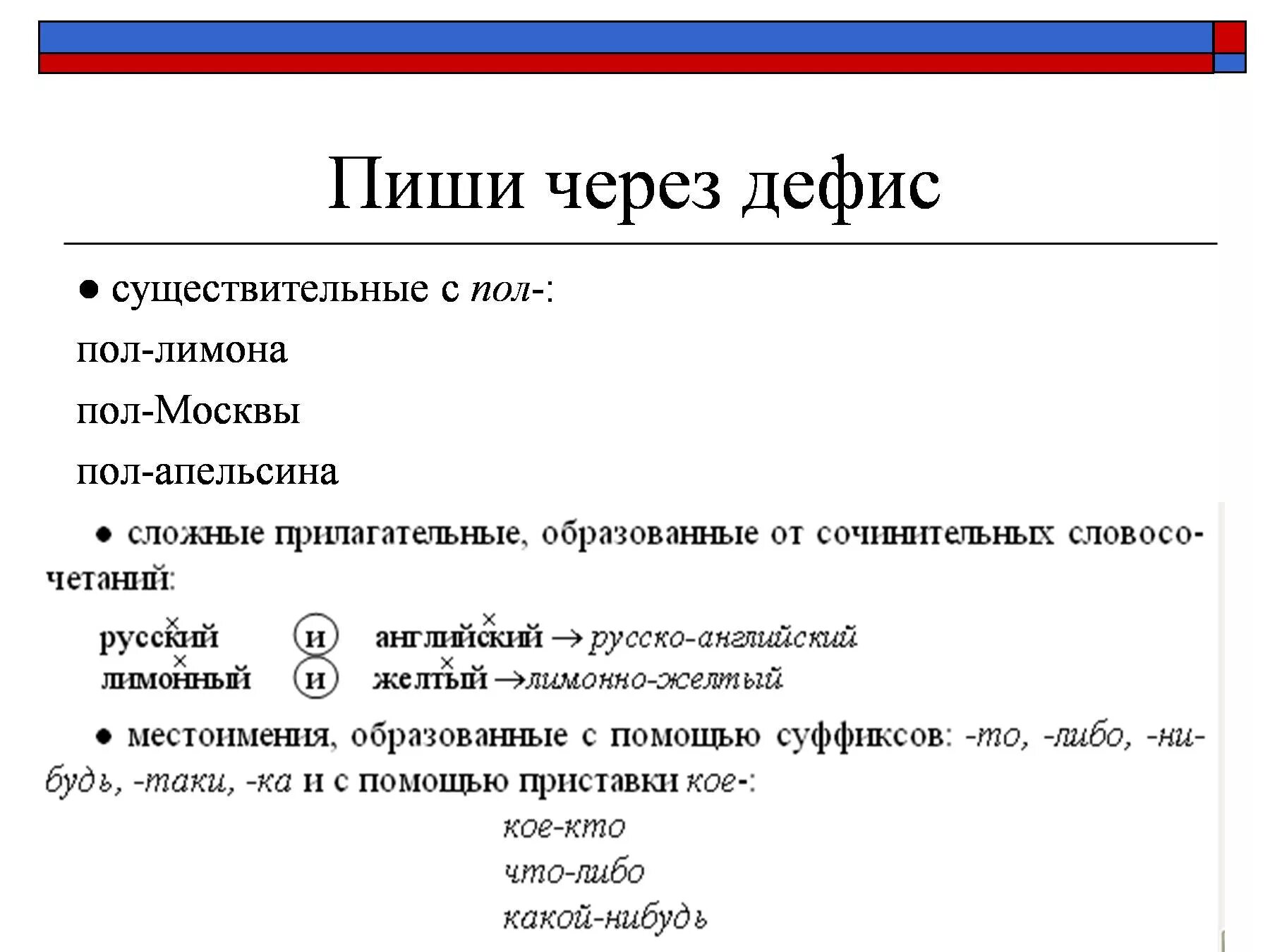 Отметьте слова в которых пишется дефис. Через дефис пишутся. Что писать через дефис. Через дефис. Так-как пишется через дефис или нет.