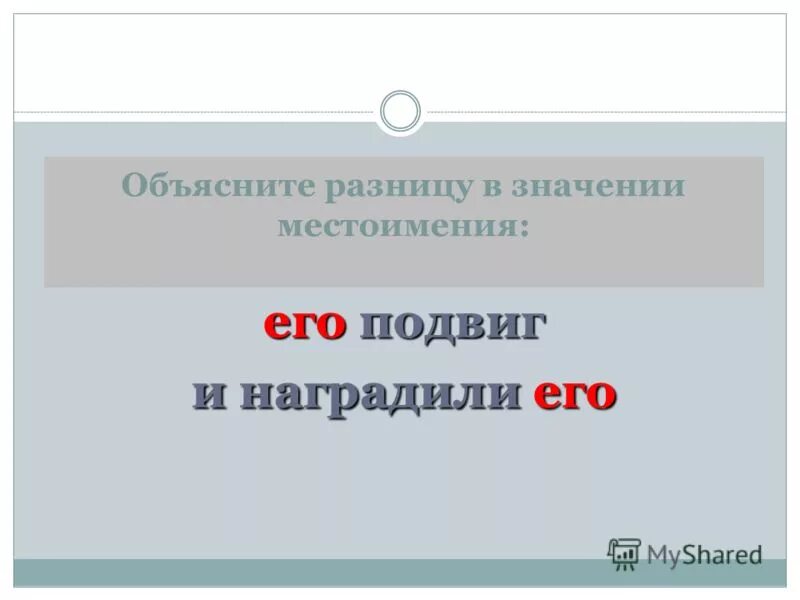 Разница местоимений его подвиг и наградили его. Значение местоимения. Разница его подвиг наградили его в значении. Орден посмертно удостоены звания героя советского союза. Медаль георгиевский крест выплаты.