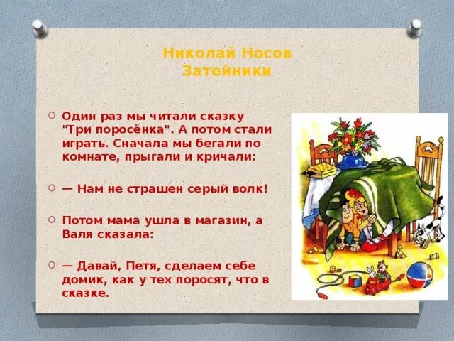 Произведение затейники носов. Затейники Носов план. План рассказа Затейники Носова.