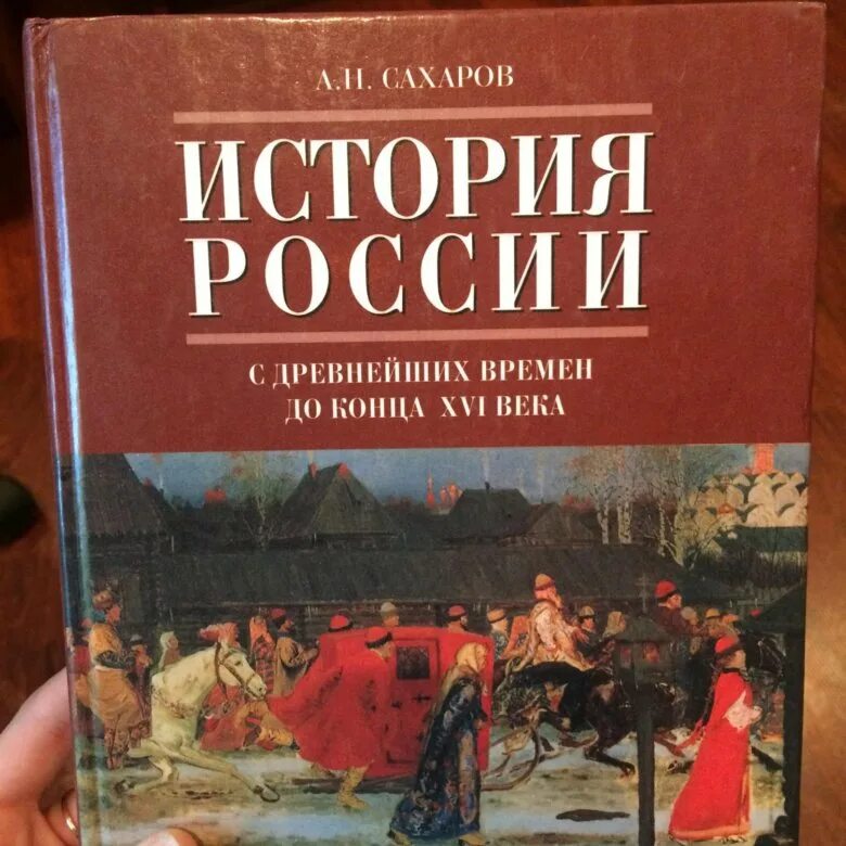 История россии 2016 год учебник. Учебник истории Сахаров. История России учебник Сахаров. История : учебник. Учебник по истории России.