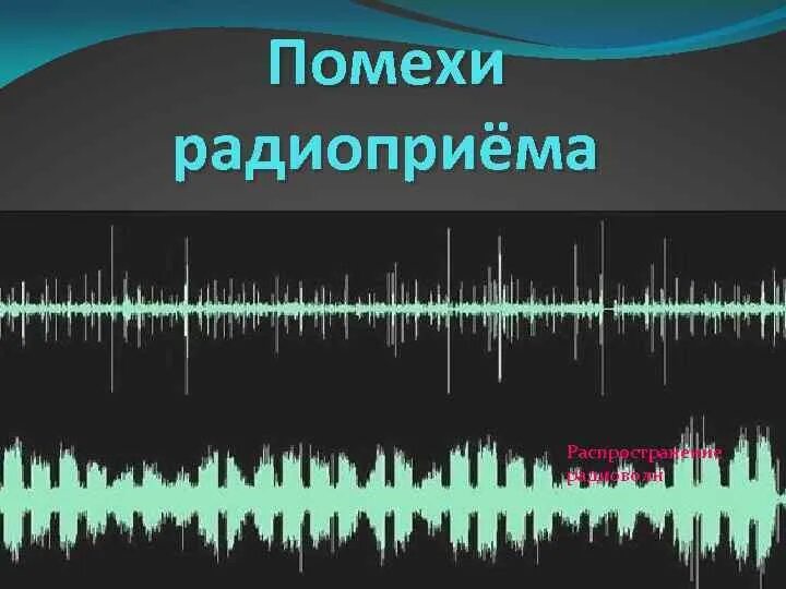 Помехи радио при включении. Помехи в радиосвязи. Помехи радиоприему. Классификация помех радиоприему. Источники помех, приемники помех..