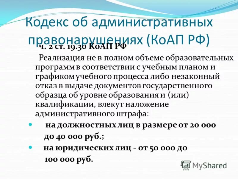 Иксрф не реализует следующие. Ст 30 КОАП. Ст 19.30 КОАП РФ. Ст 31.9 КОАП РФ. Ст. 19.23.