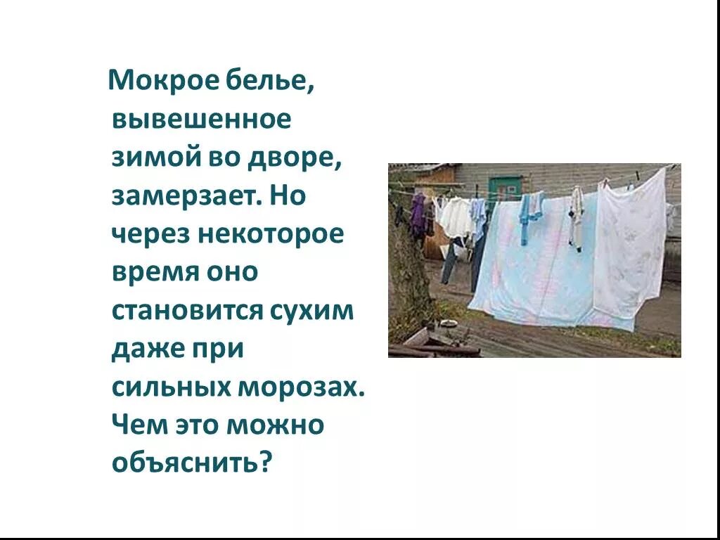 Благодаря какому явлению высыхает влажное белье. Мокрое белье вывешенное. Мокрое белье вывешенное зимой во дворе. Правила вывешивания белья.. Сухое и мокрое белье.