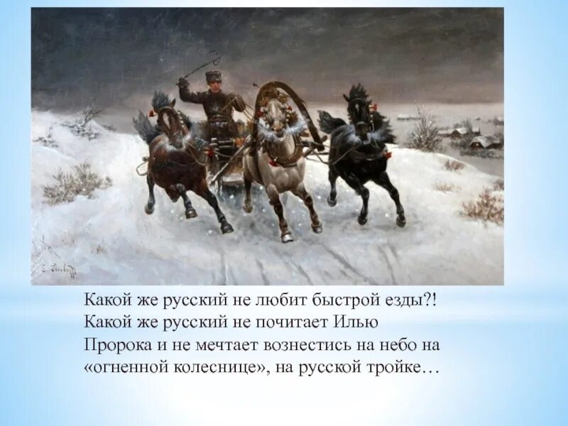 Тройка гоголь отрывок. Русь тройка Гоголь. И какой же русский не любит быстрой езды. Какой русский не любит быстрой езды. Какой русский не любит быстрой.