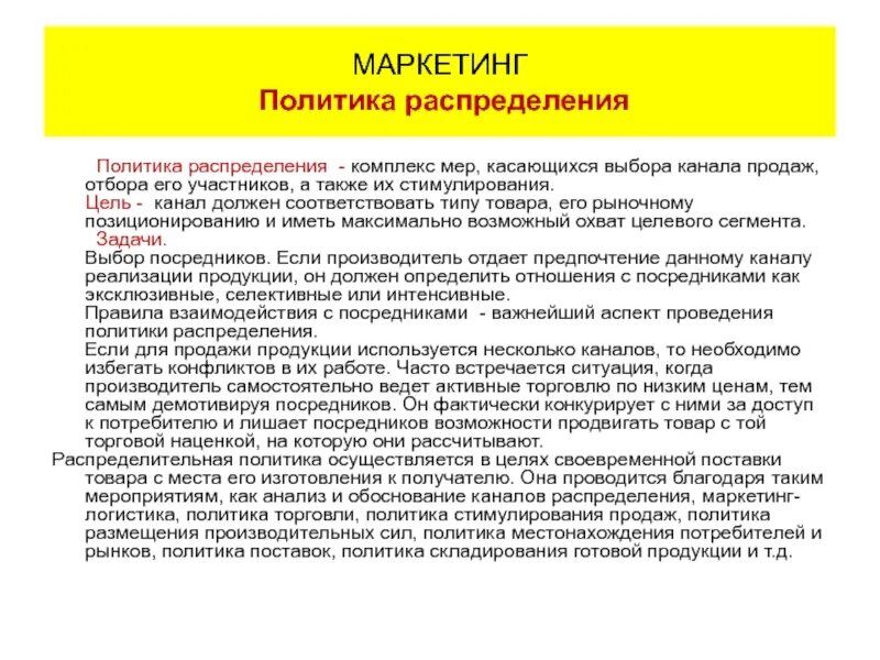 Политика продаж. Политика распределения в маркетинге. Политика продаж компании образец. Политика распределения предприятия. Маркетинговая политика организации