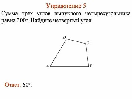 Сумма трех углов четырехугольника равна 256