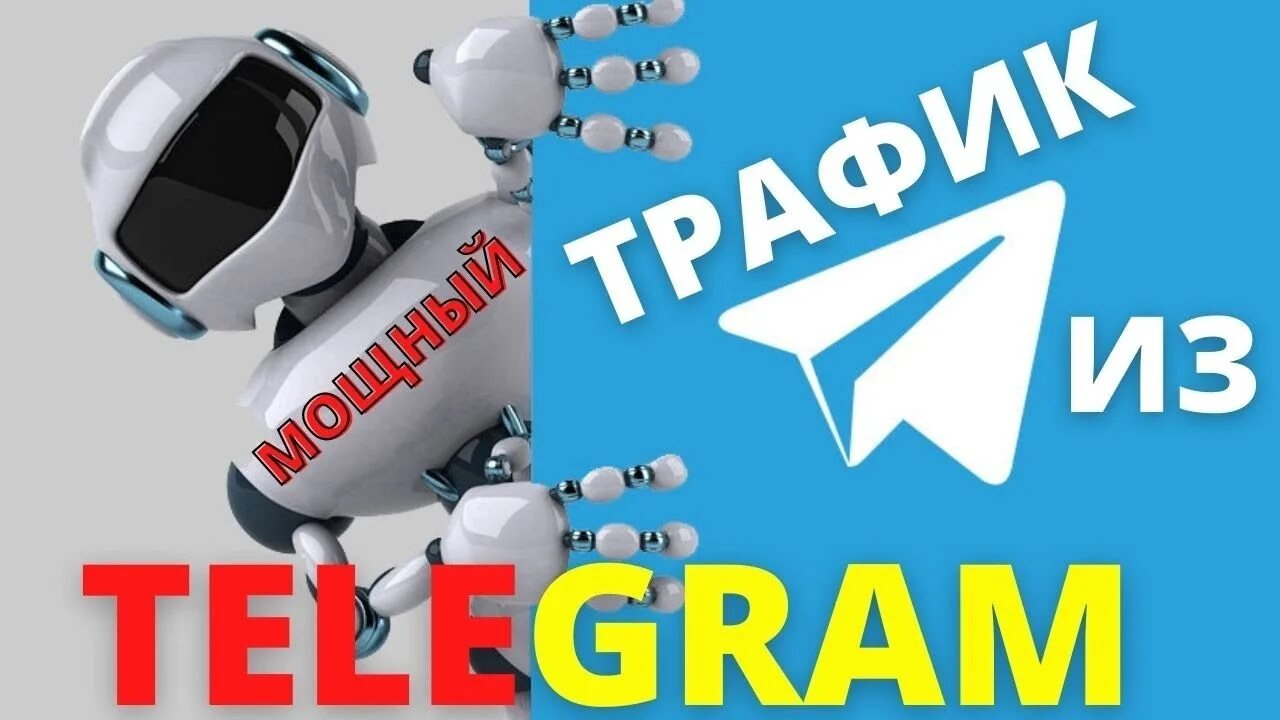 Трафик в тг. Трафик телеграм. Трафик из Telegram. Картинка телеграм инвайтинг.