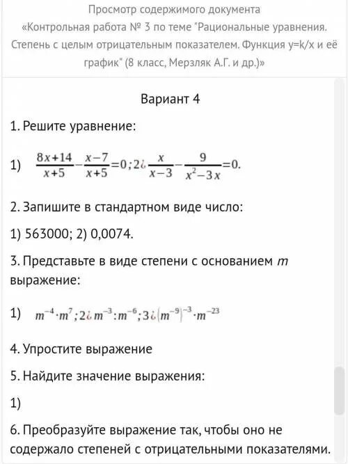 Рациональные степени контрольная. Рациональные уравнения степень с целым отрицательным показателем. «Рациональные уравнения. Степень с отрицательным показателем». Рациональные уравнения степень с отрицательными целыми показателями. Уравнения степень с отрицательным показателем 8 класс.