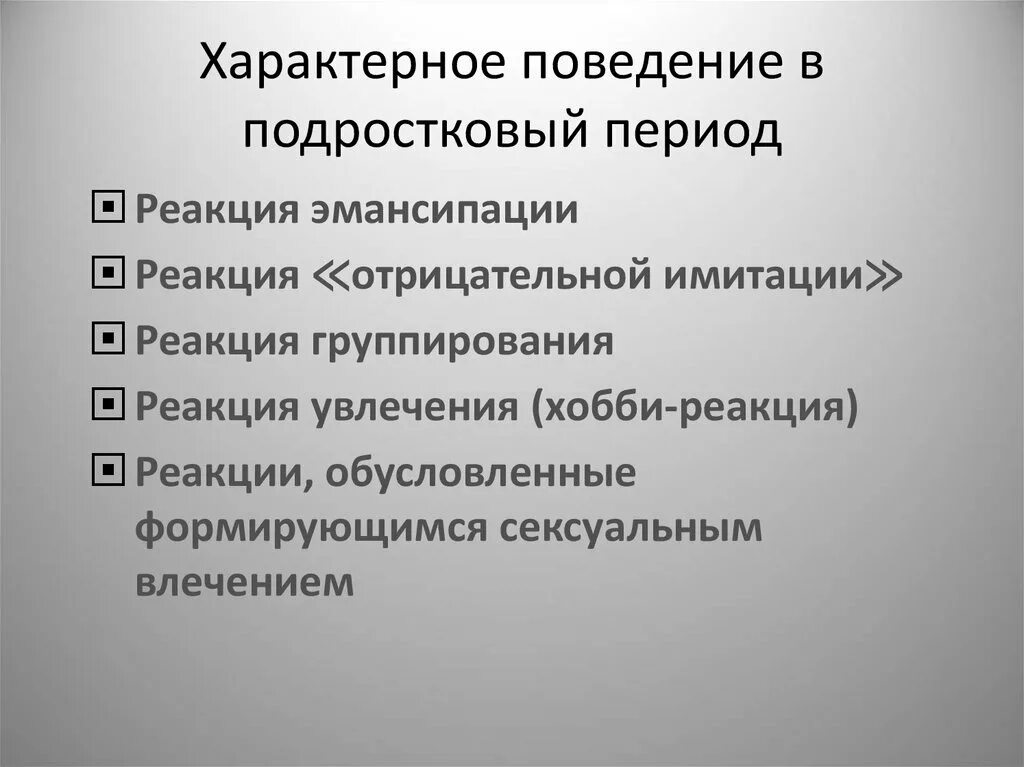 Реакционный период это. Специфические формы поведения подростков. Специфические формы поведения подростка. Специфические формы поведения подростка психология. Для подростка характерны следующие специфические формы поведения.