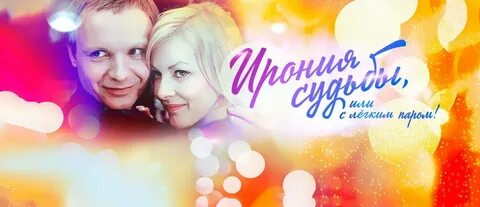 С легким паром тексты песен